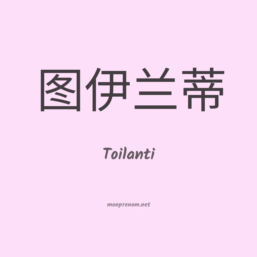 Toilanti en chinois