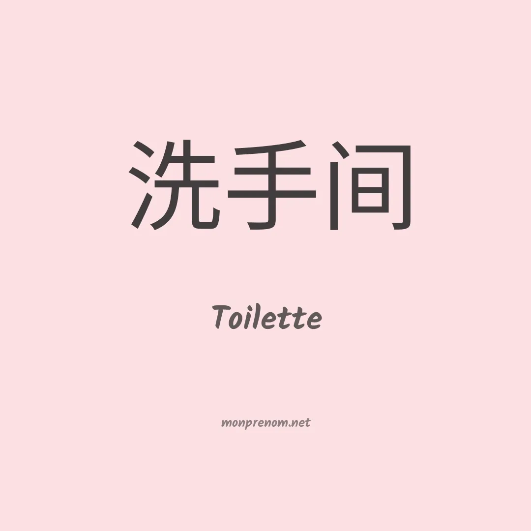 Toilette en chinois