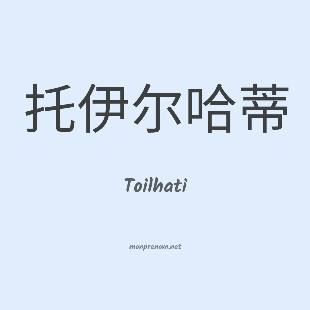 Toilhati en chinois
