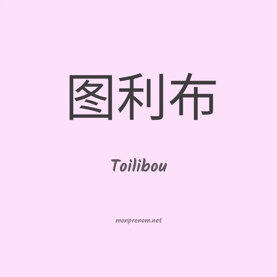 Toilibou en chinois