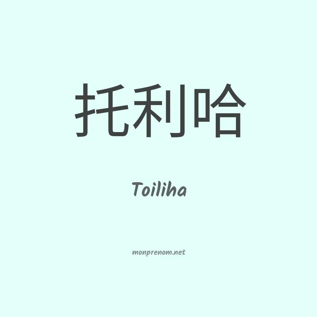 Toiliha en chinois