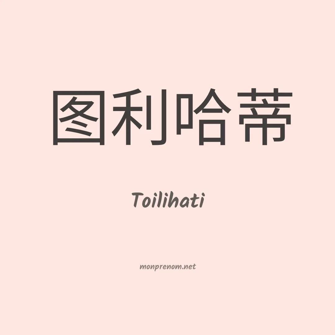 Toilihati en chinois