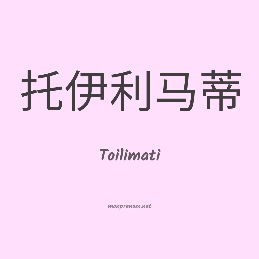 Toilimati en chinois