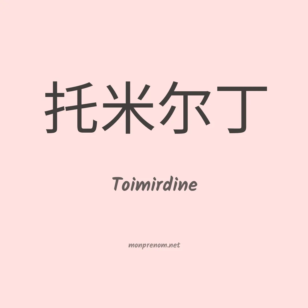 Toimirdine en chinois
