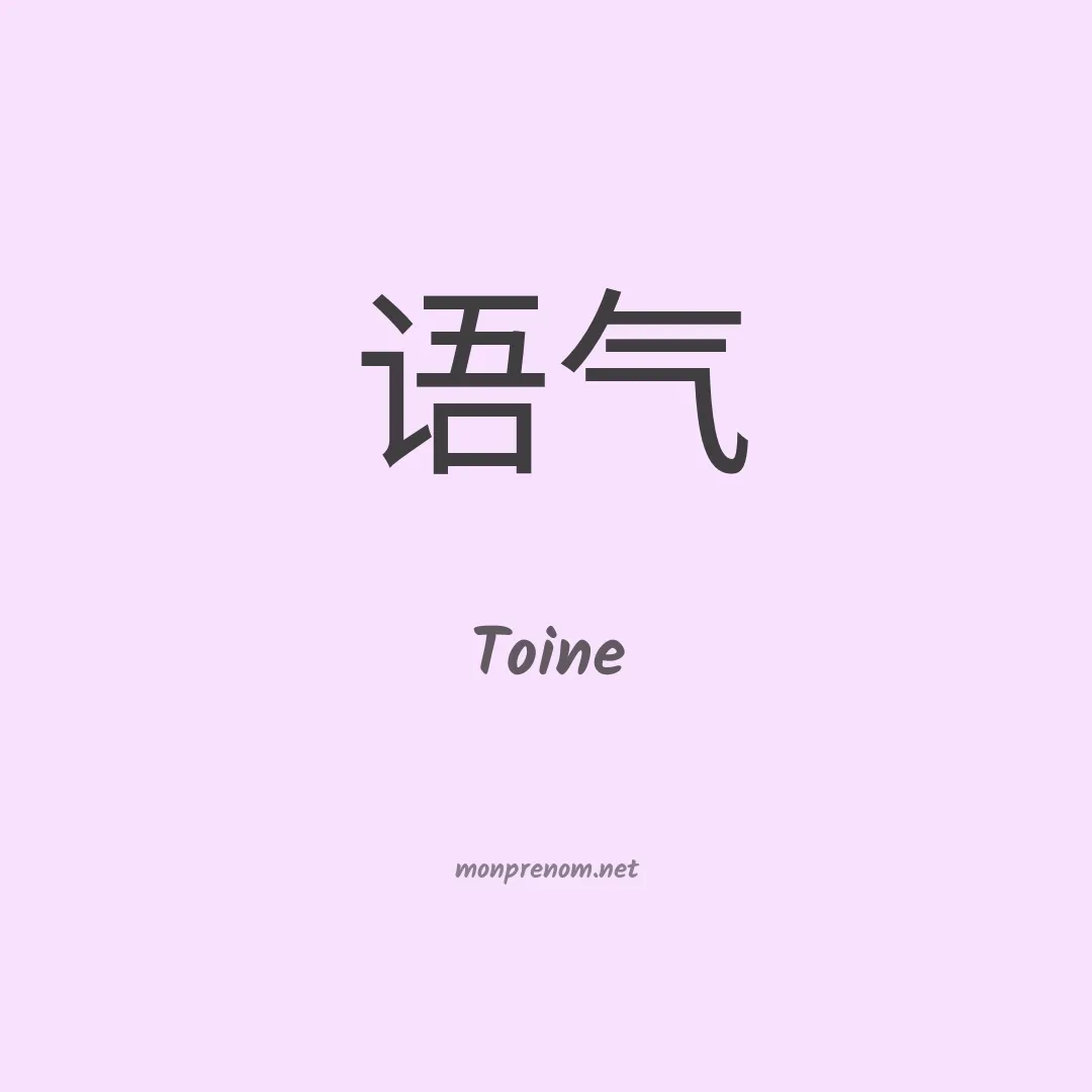 Toine en chinois