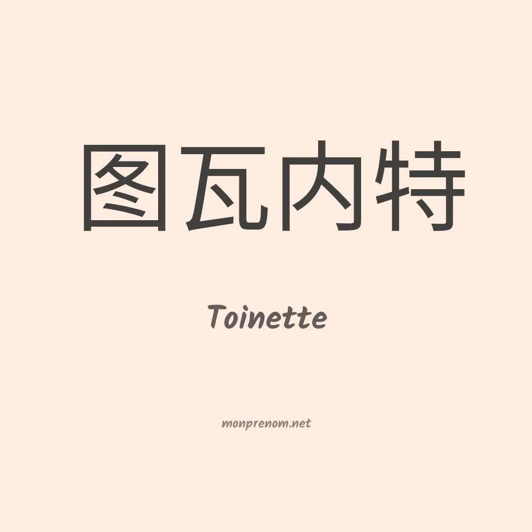 Toinette en chinois