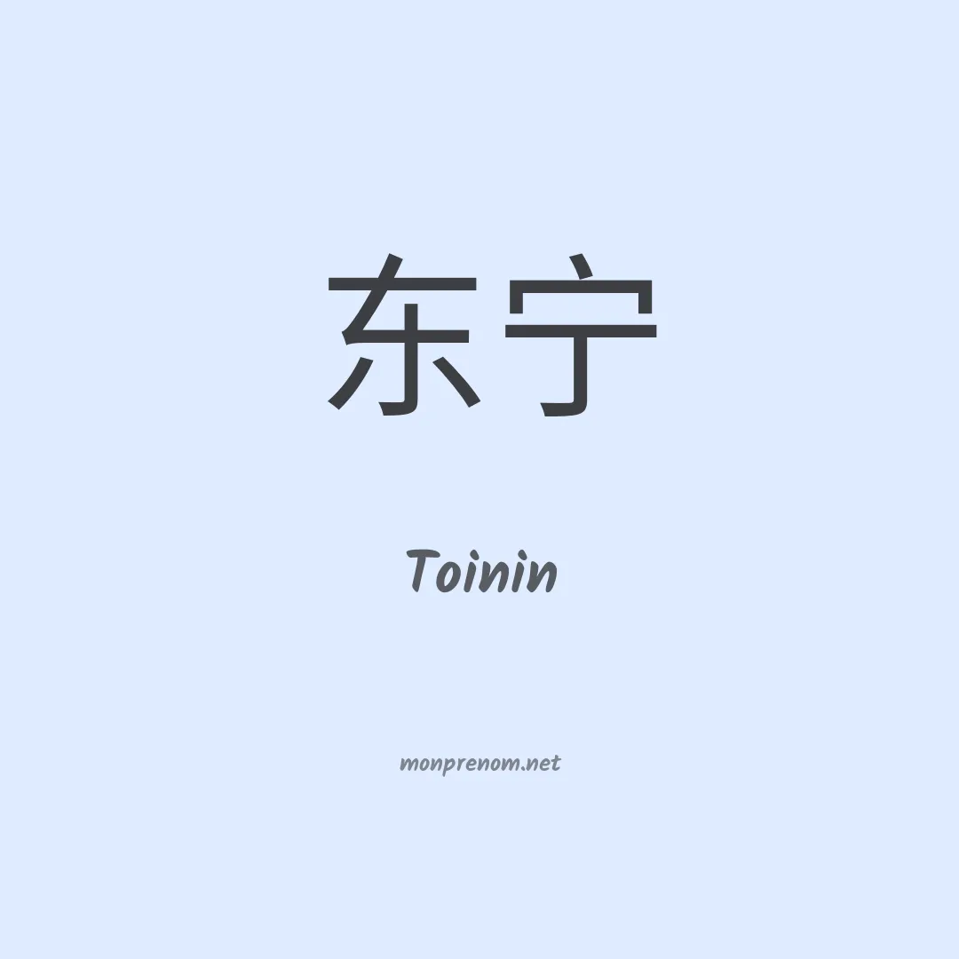 Toinin en chinois