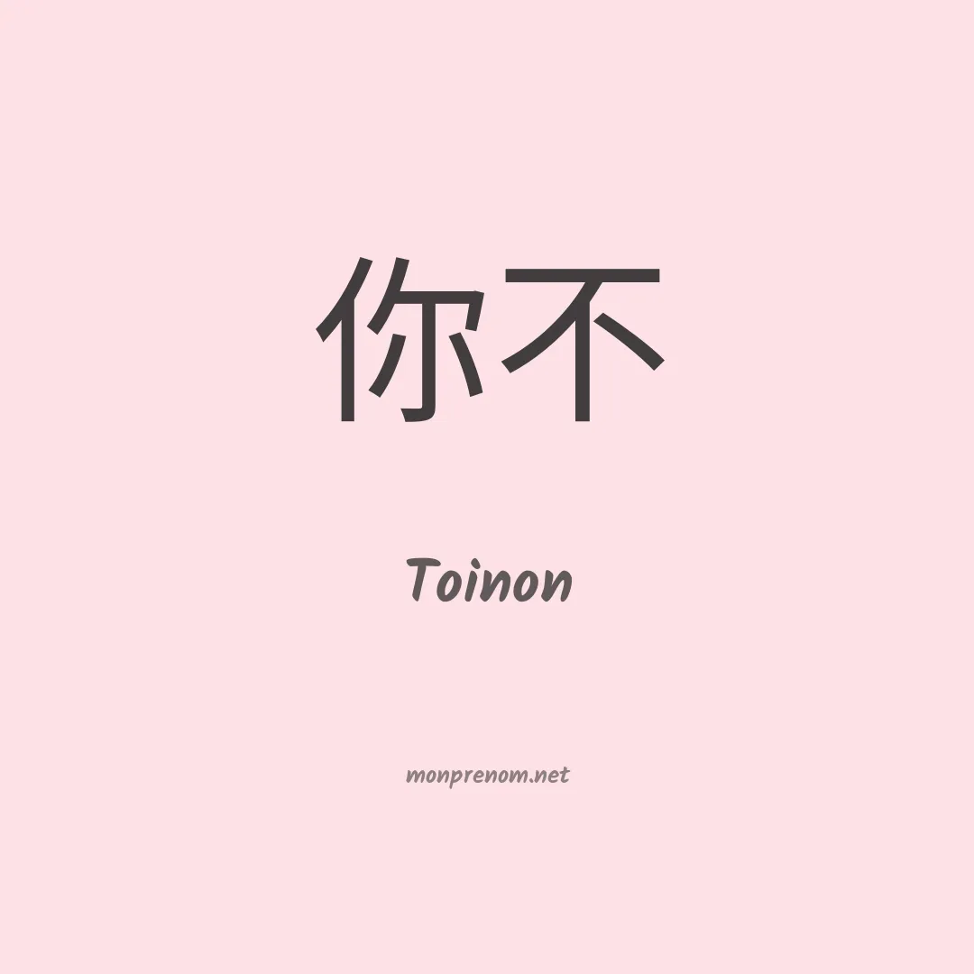 Toinon en chinois