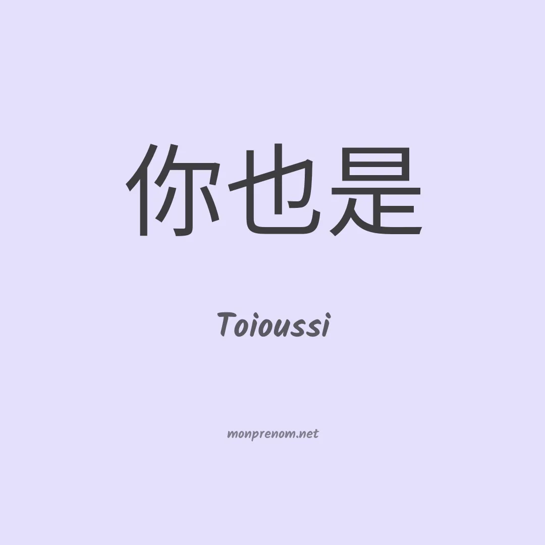 Toioussi en chinois