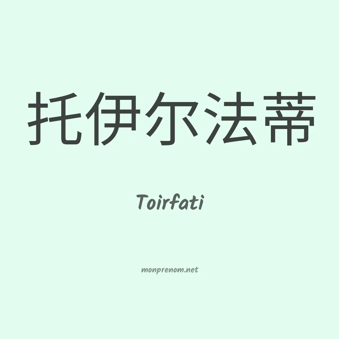 Toirfati en chinois
