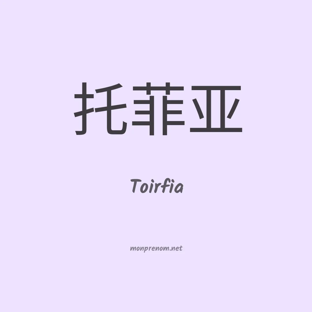 Toirfia en chinois