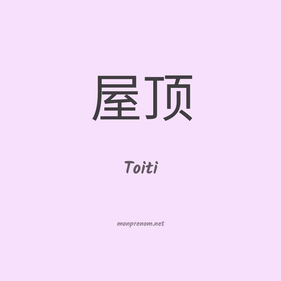 Toiti en chinois