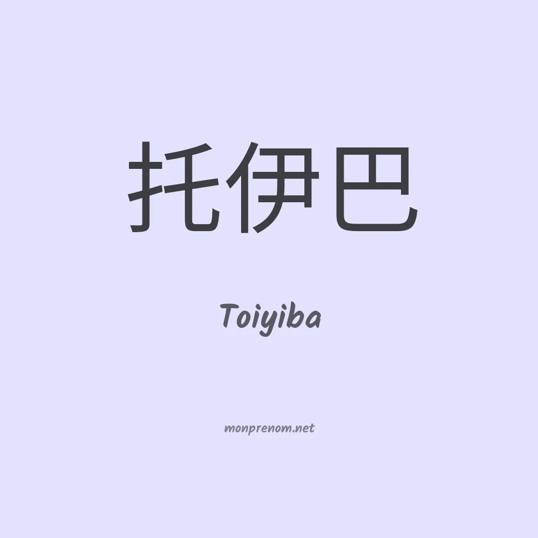 Toiyiba en chinois