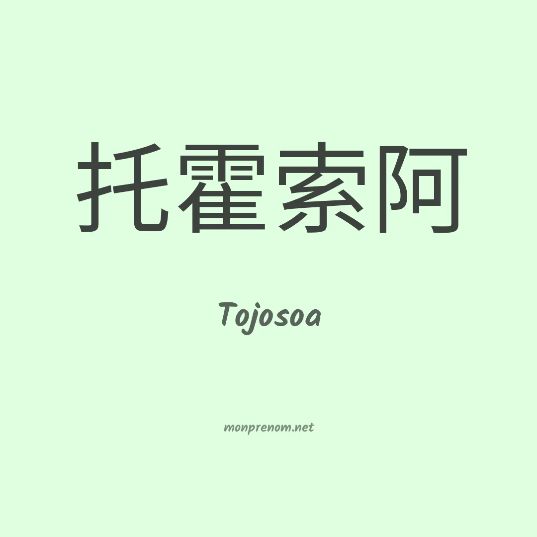 Tojosoa en chinois