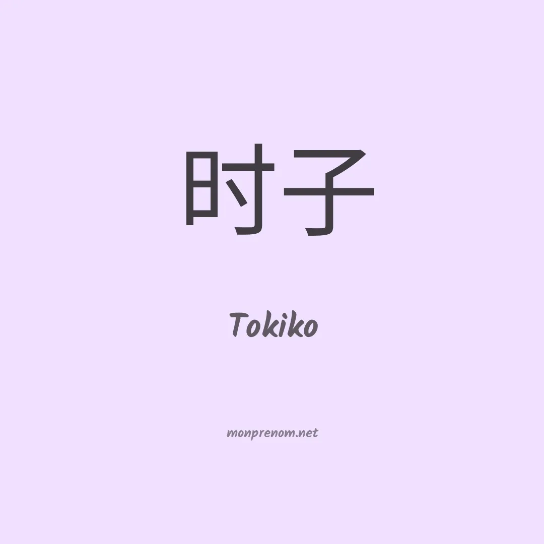 Tokiko en chinois