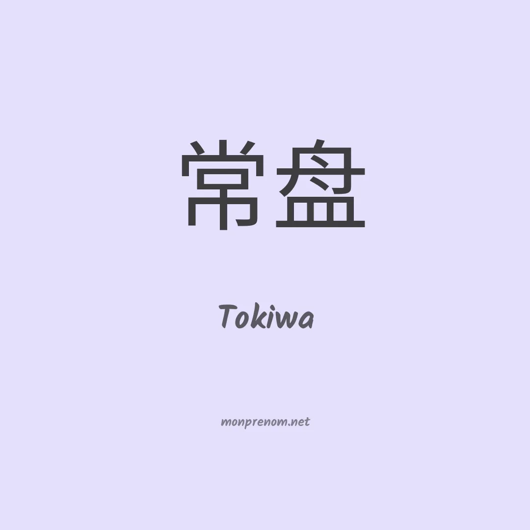 Tokiwa en chinois