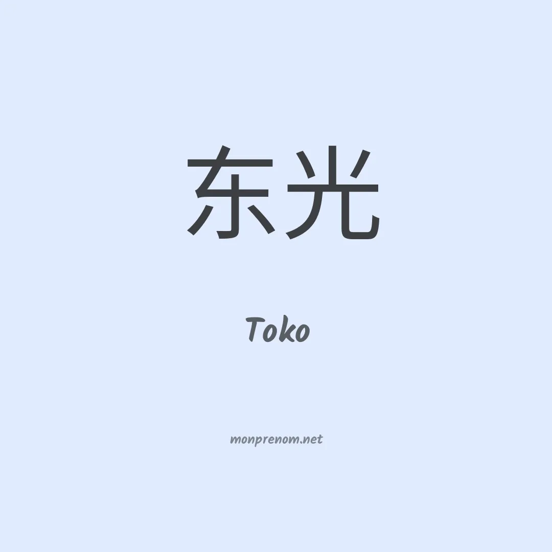 Toko en chinois