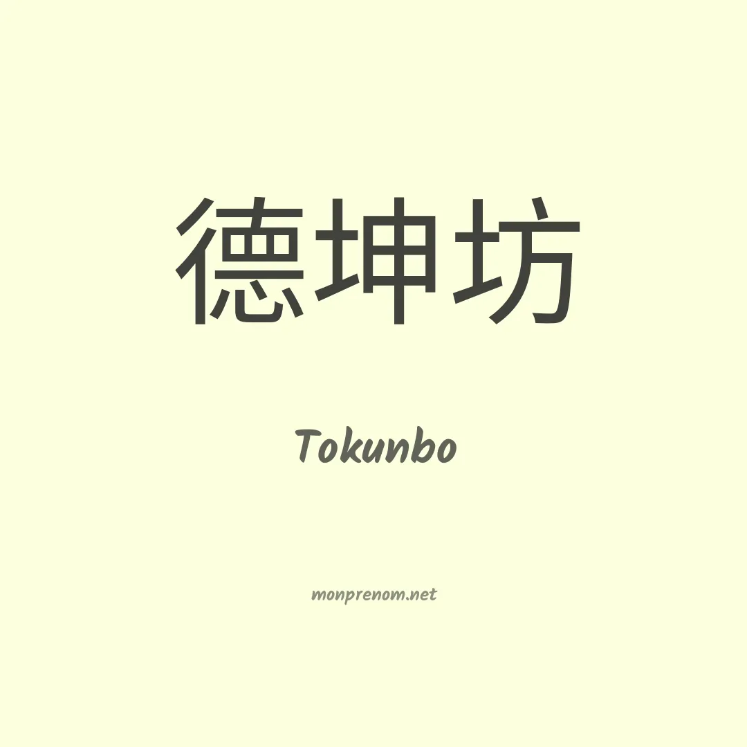 Tokunbo en chinois