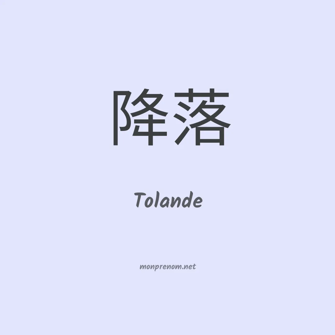 Tolande en chinois