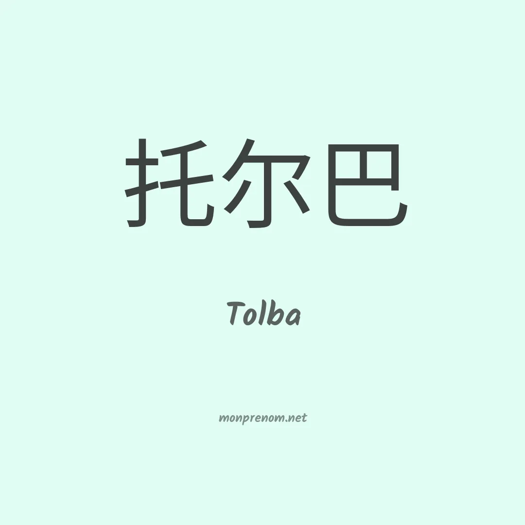 Tolba en chinois
