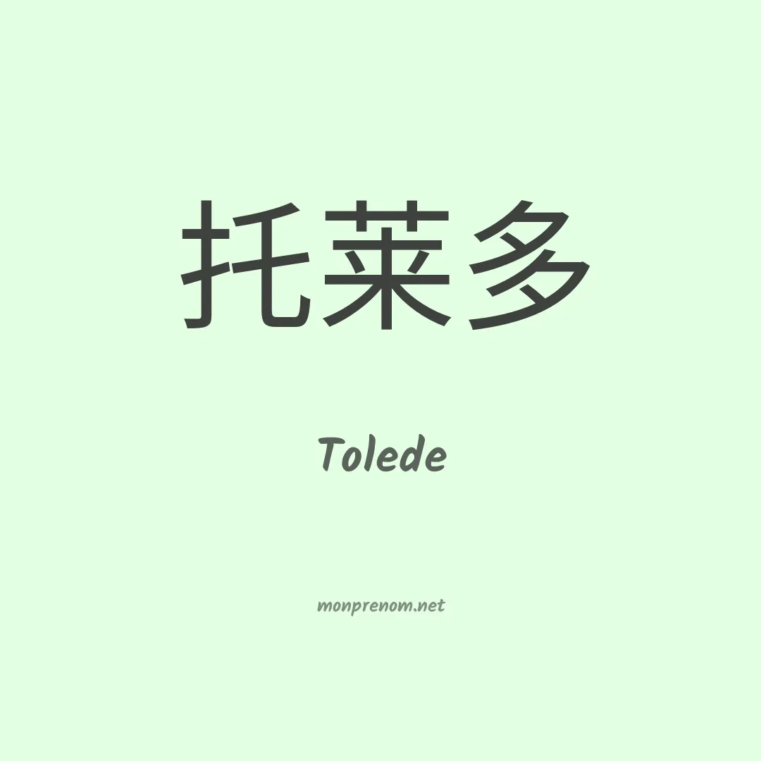Tolede en chinois