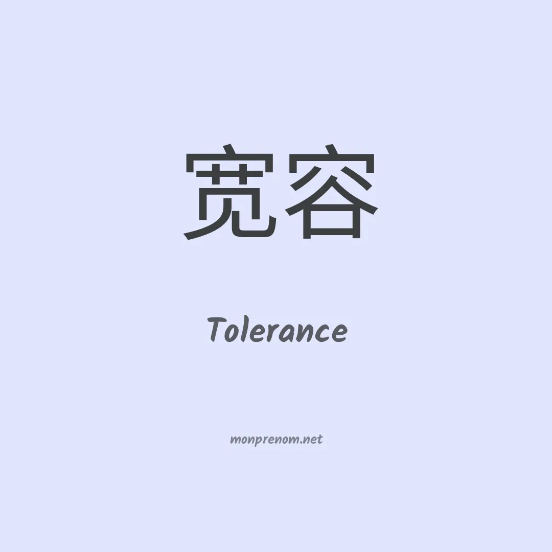 Tolerance en chinois