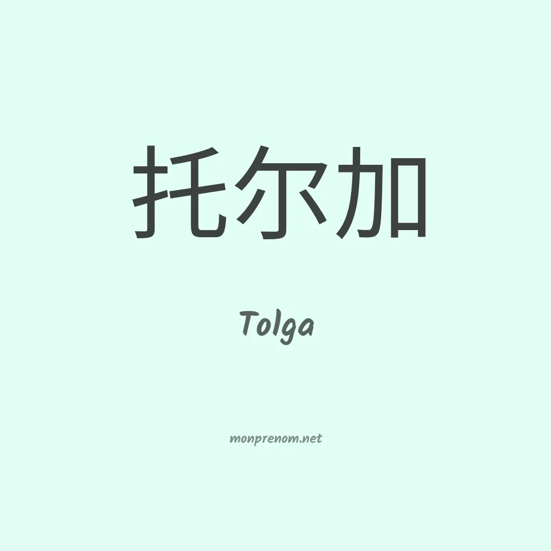 Tolga en chinois