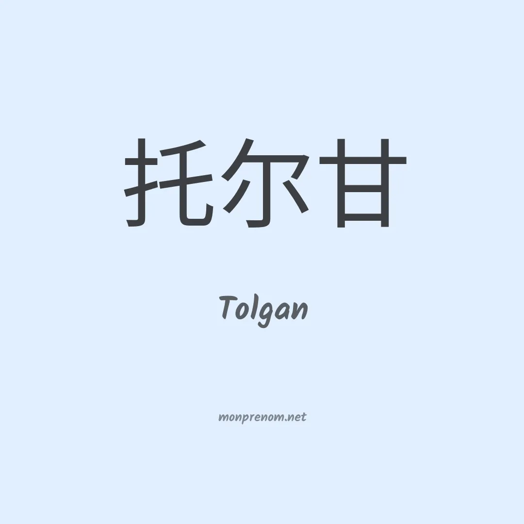 Tolgan en chinois