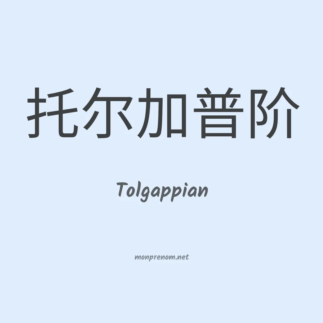 Tolgappian en chinois