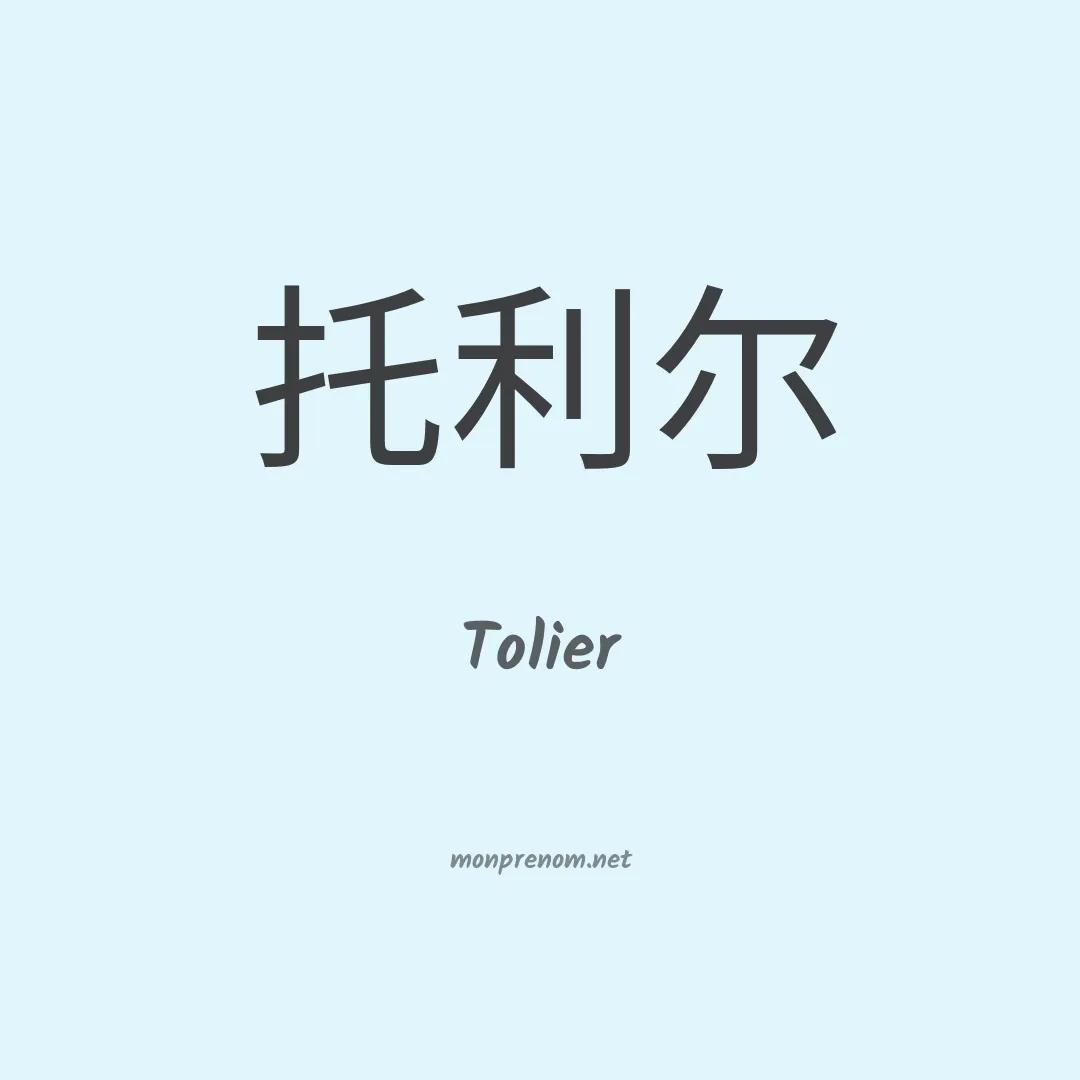 Tolier en chinois