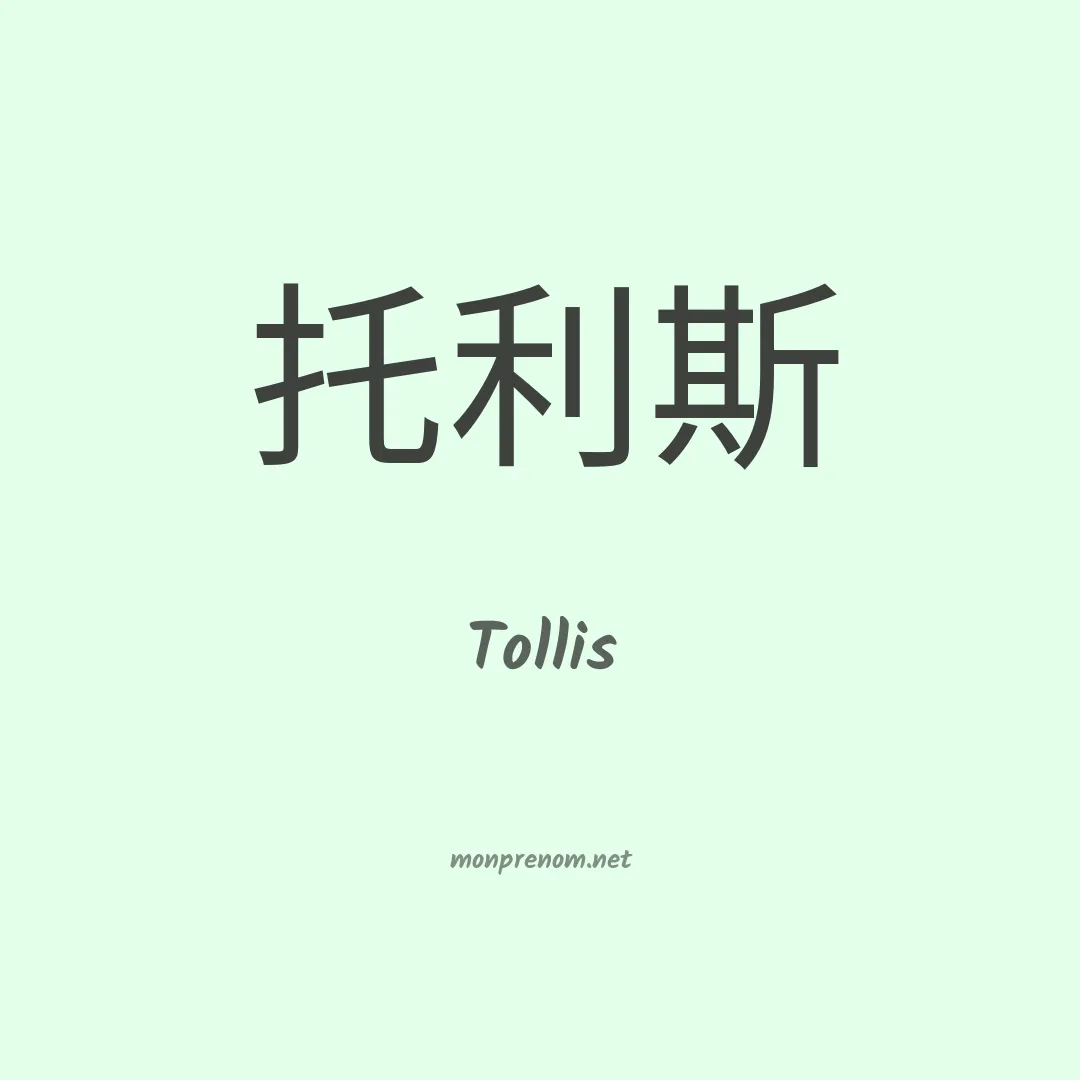 Tollis en chinois
