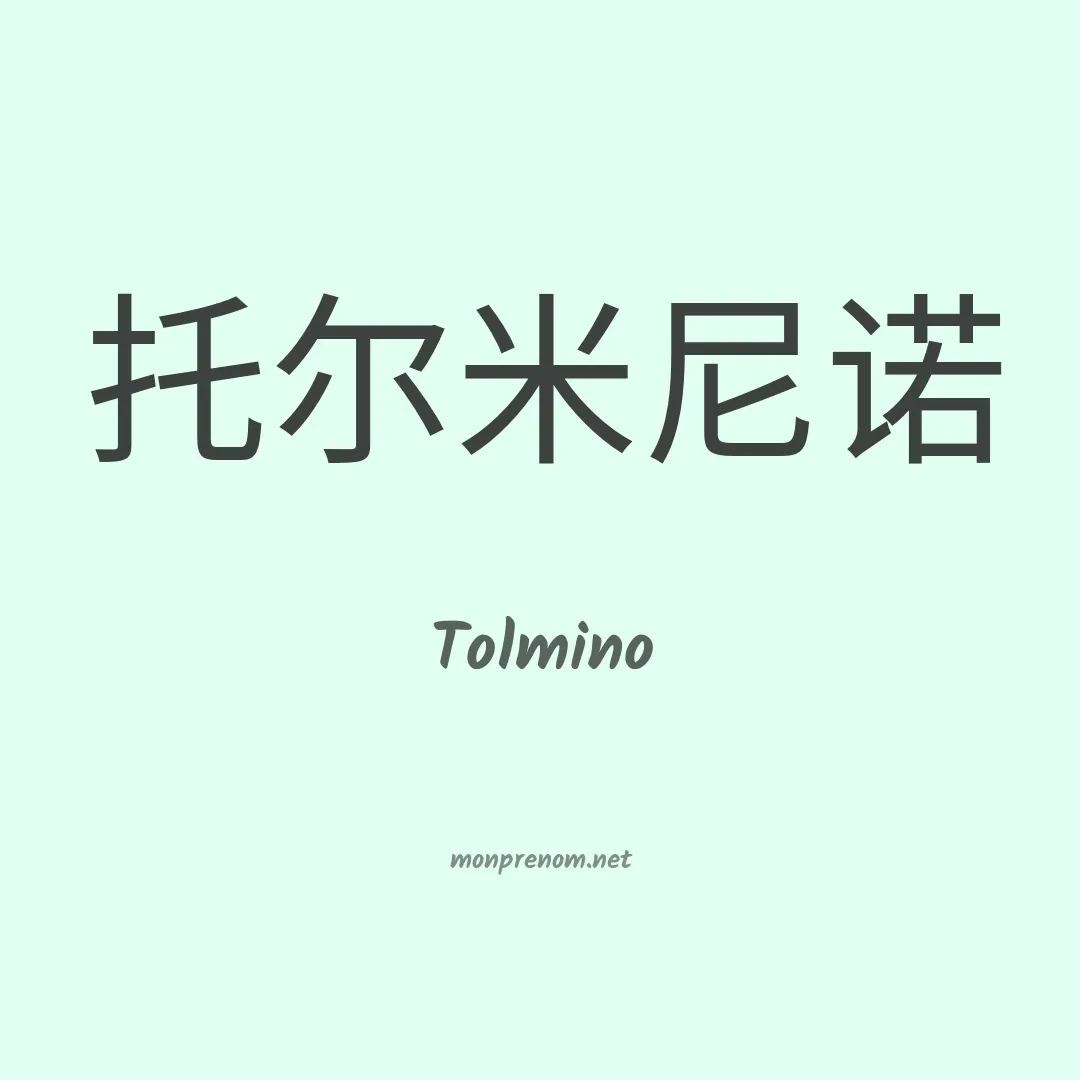 Tolmino en chinois