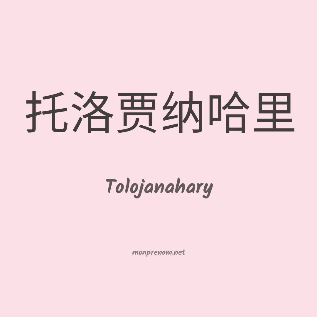 Tolojanahary en chinois