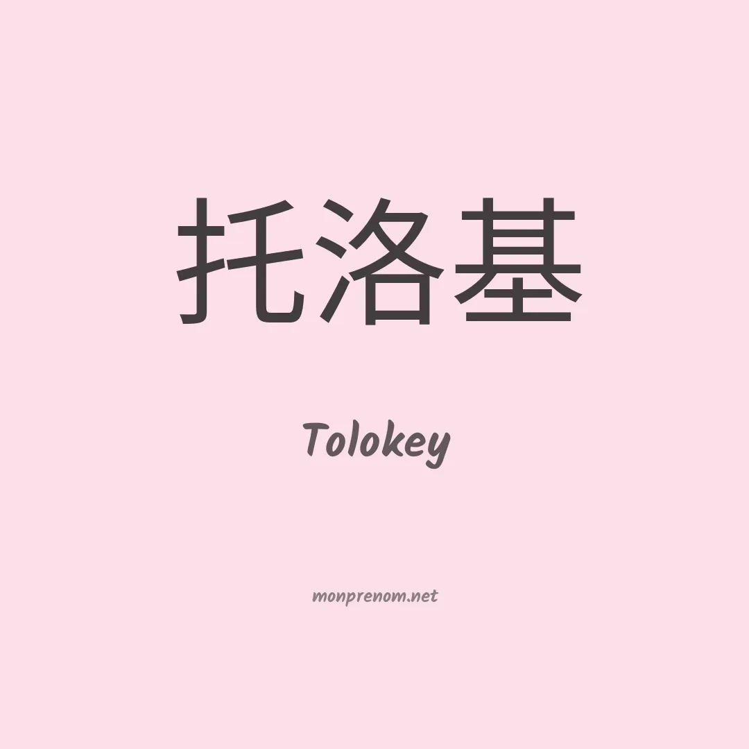 Tolokey en chinois