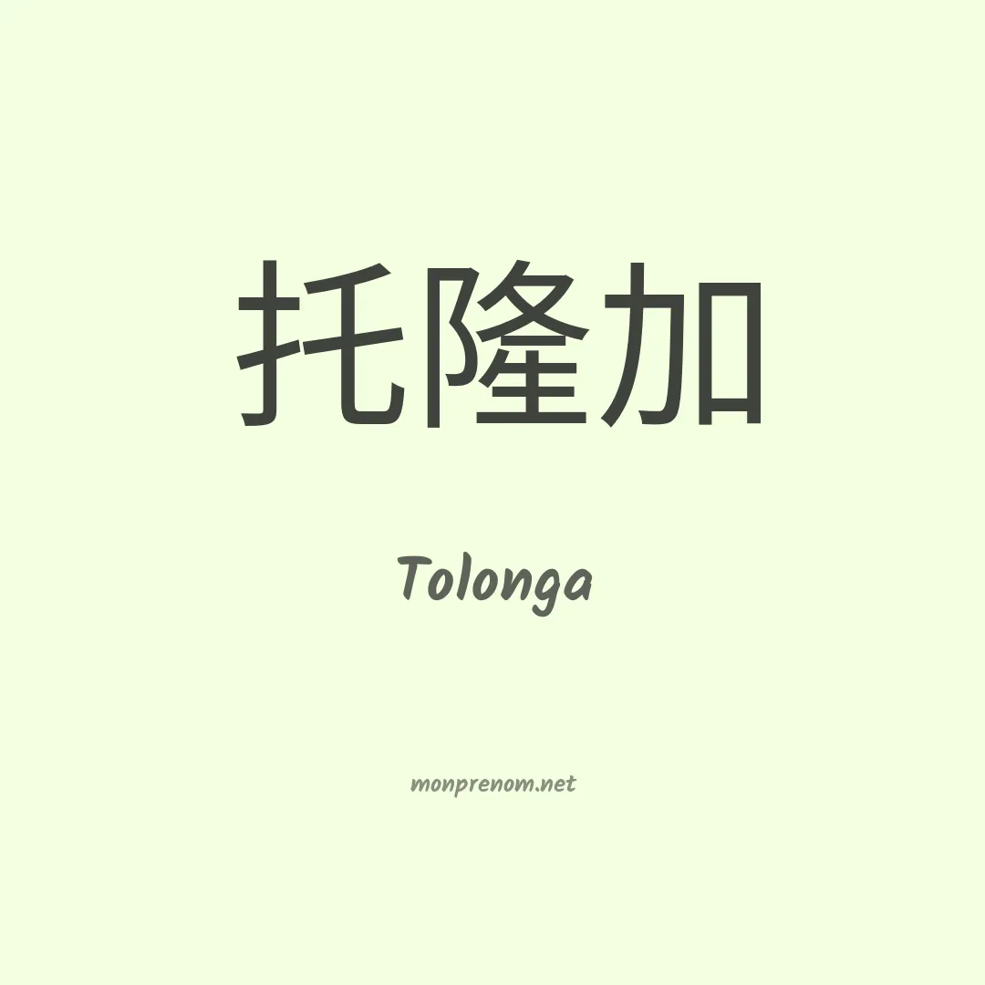 Tolonga en chinois