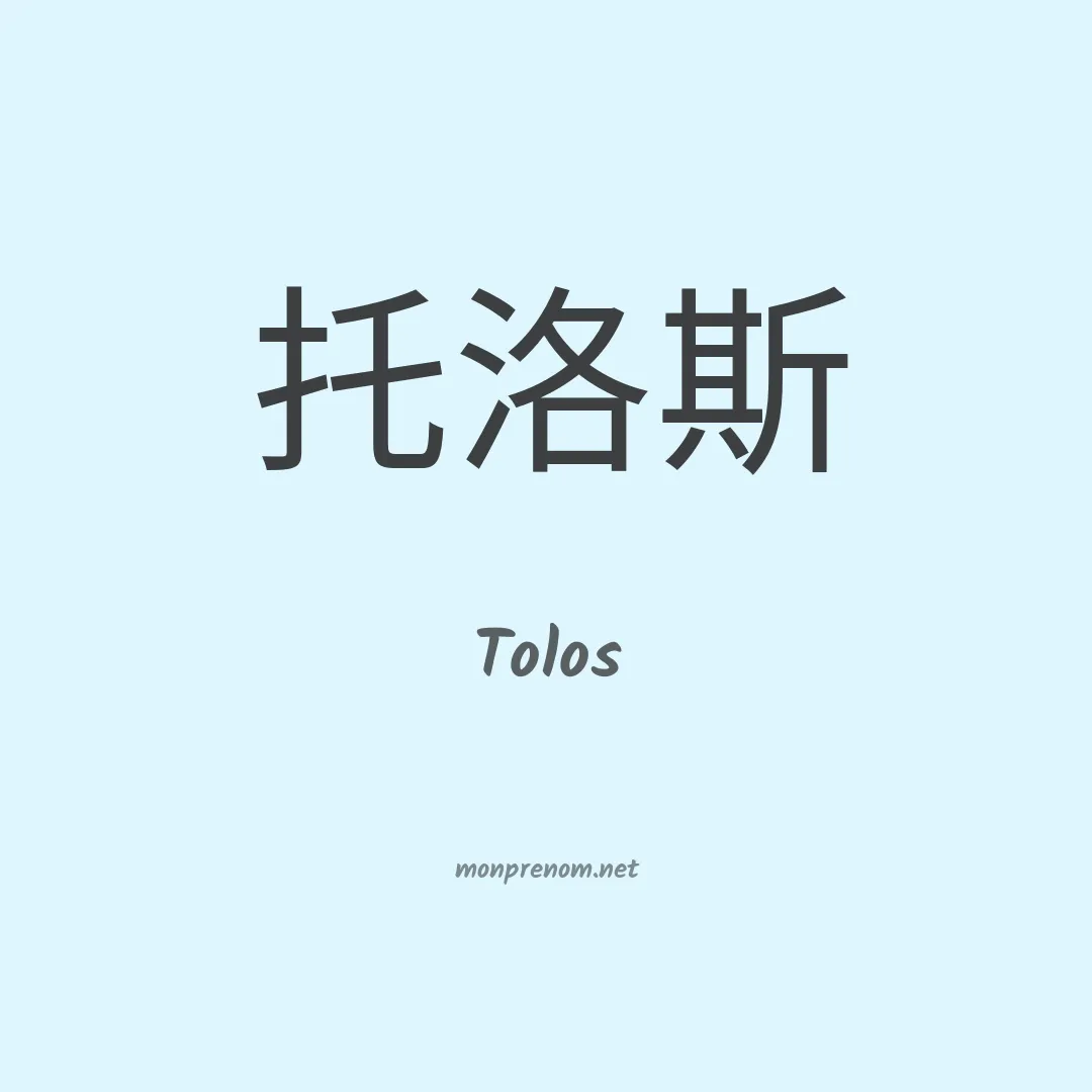 Tolos en chinois