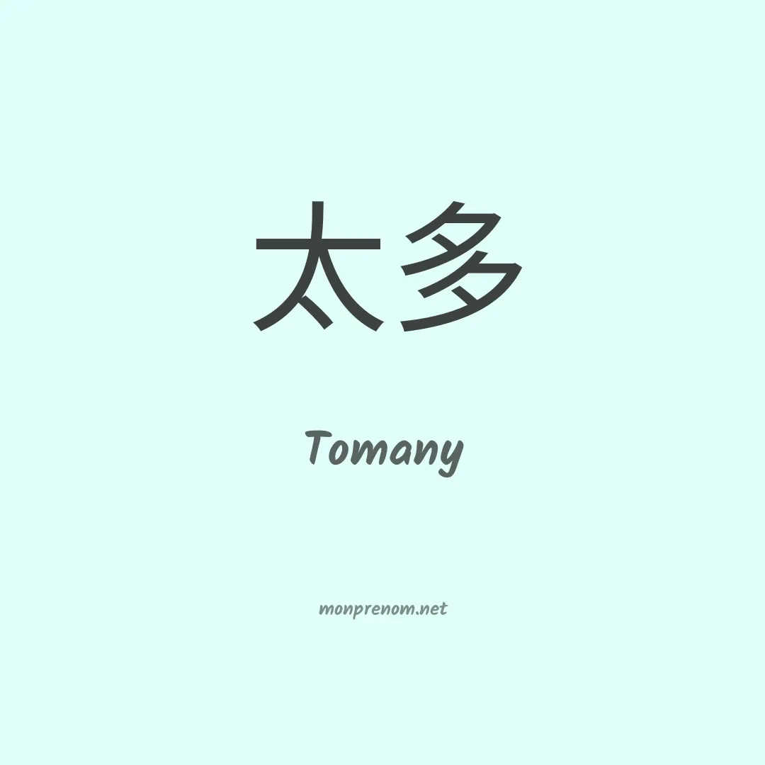 Tomany en chinois