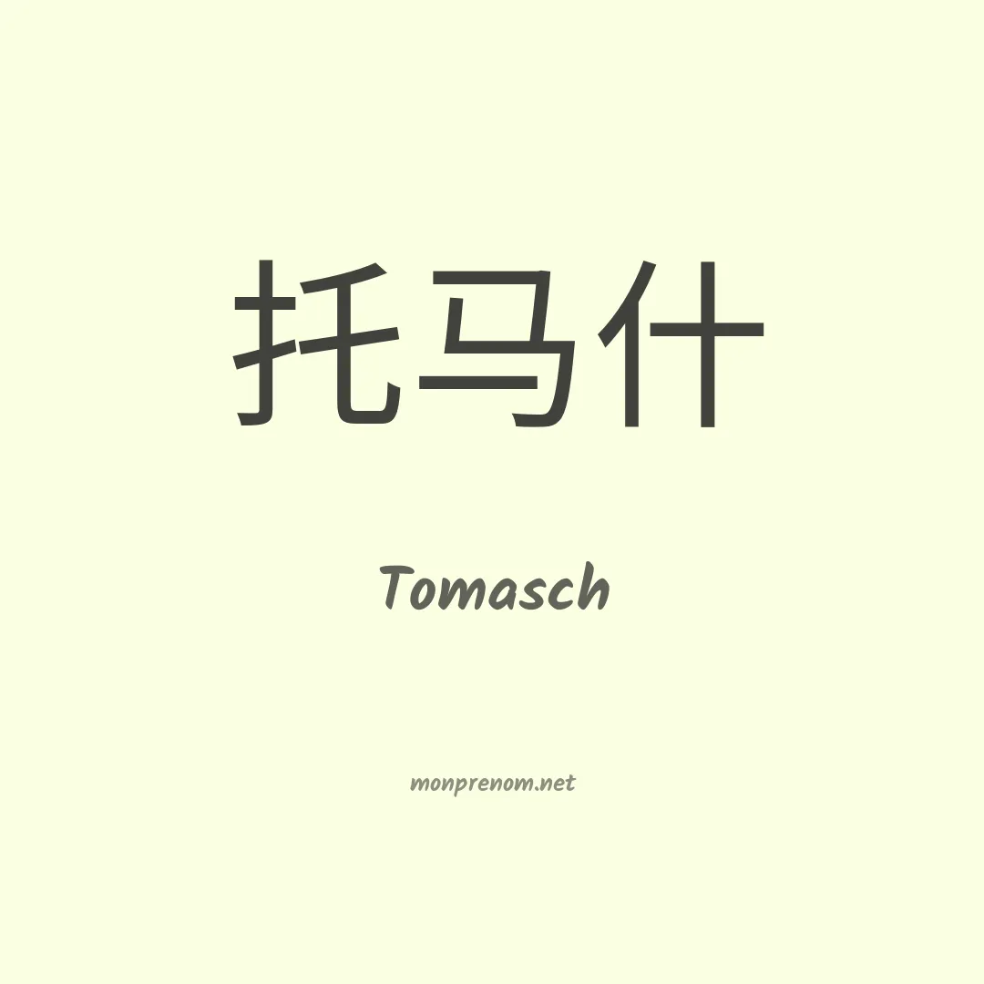 Tomasch en chinois