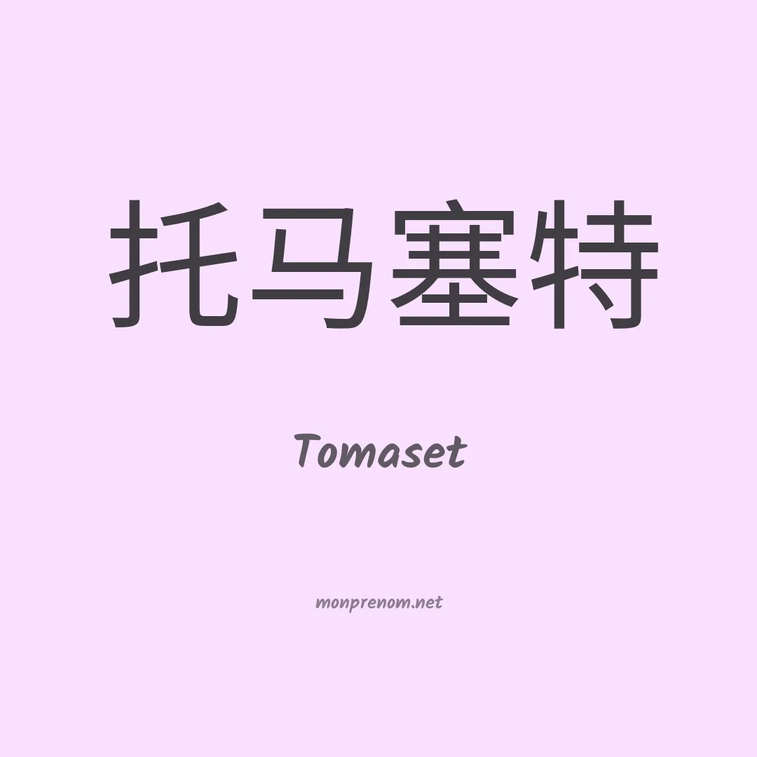 Tomaset en chinois