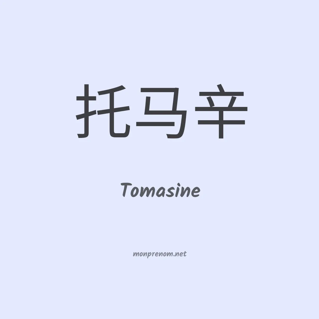 Tomasine en chinois