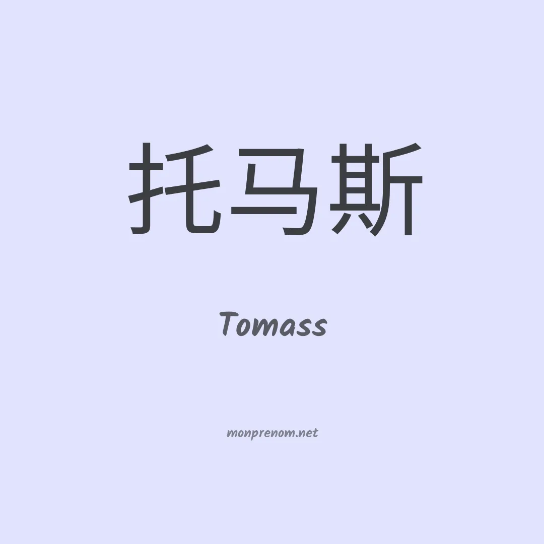 Tomass en chinois