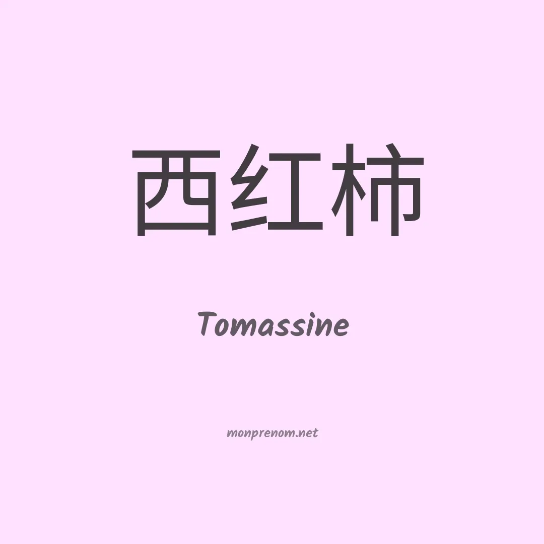 Tomassine en chinois