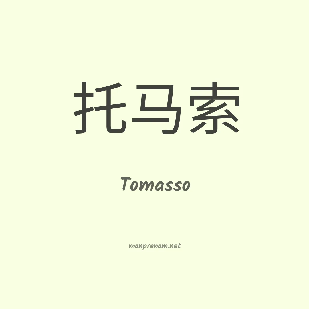 Tomasso en chinois