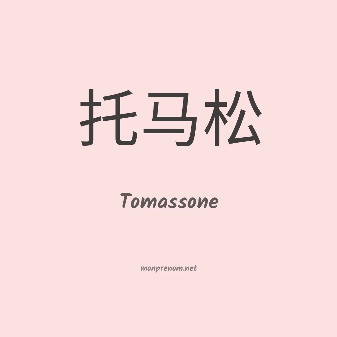 Tomassone en chinois