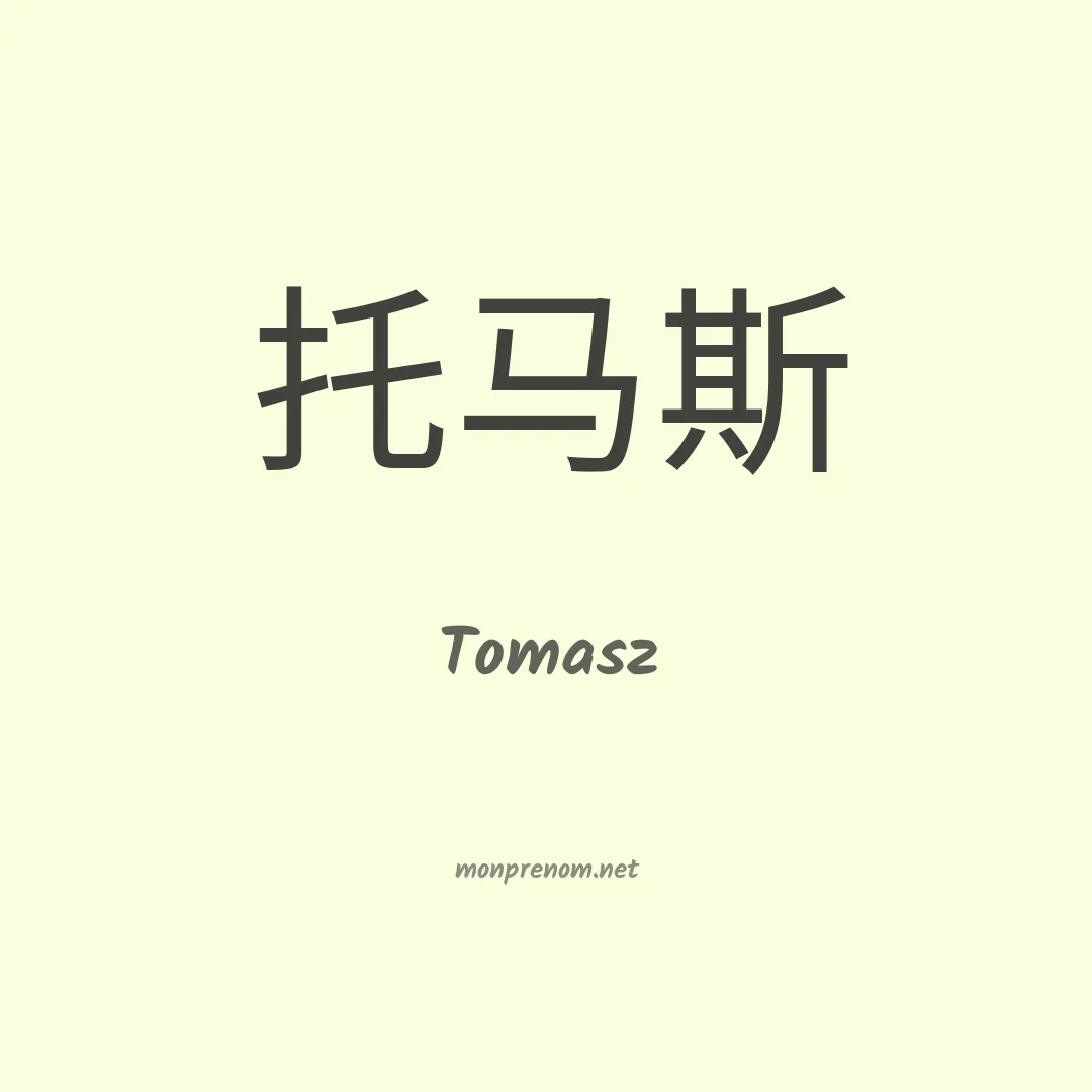 Tomasz en chinois