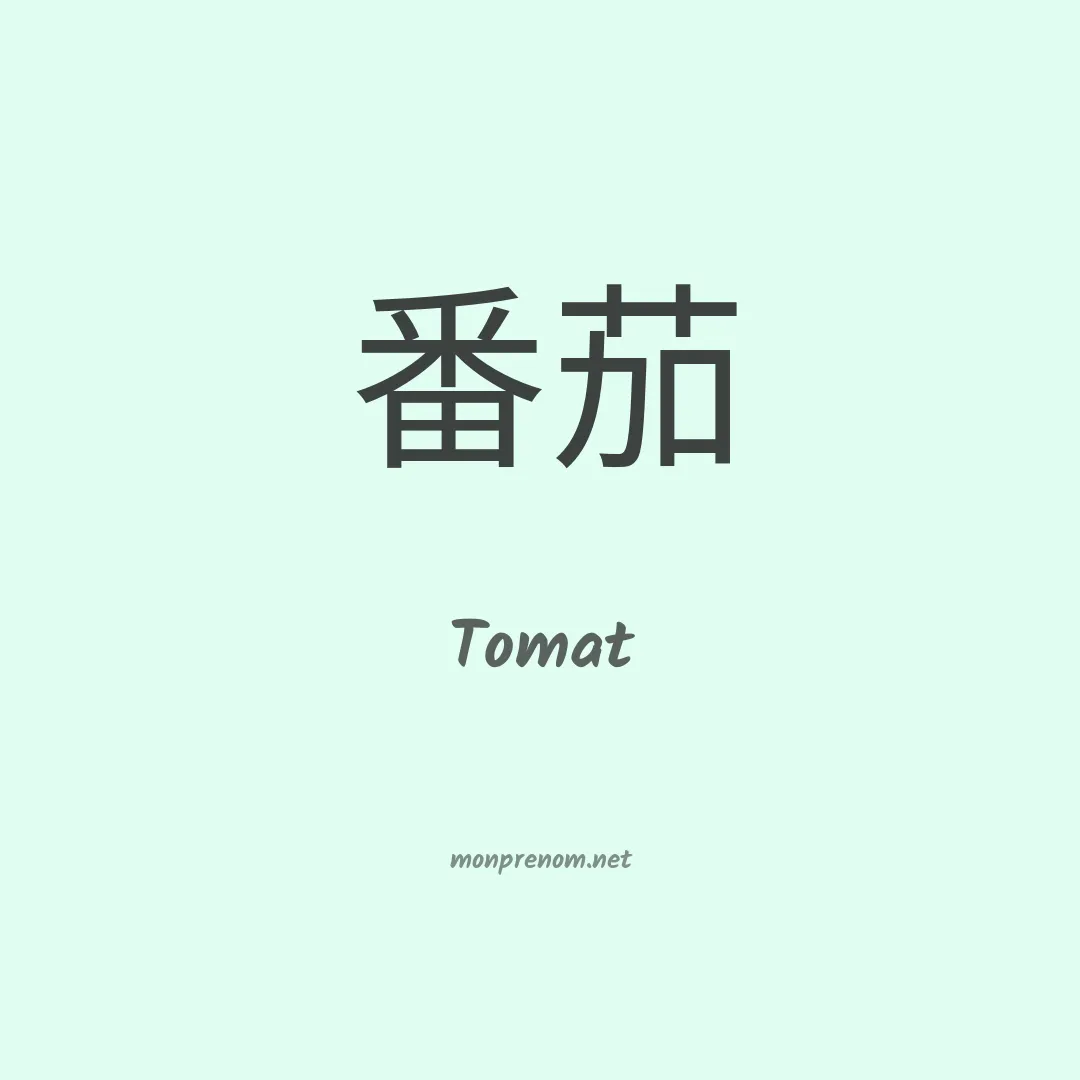 Tomat en chinois