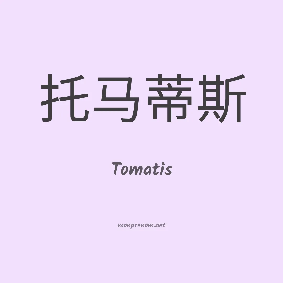 Tomatis en chinois
