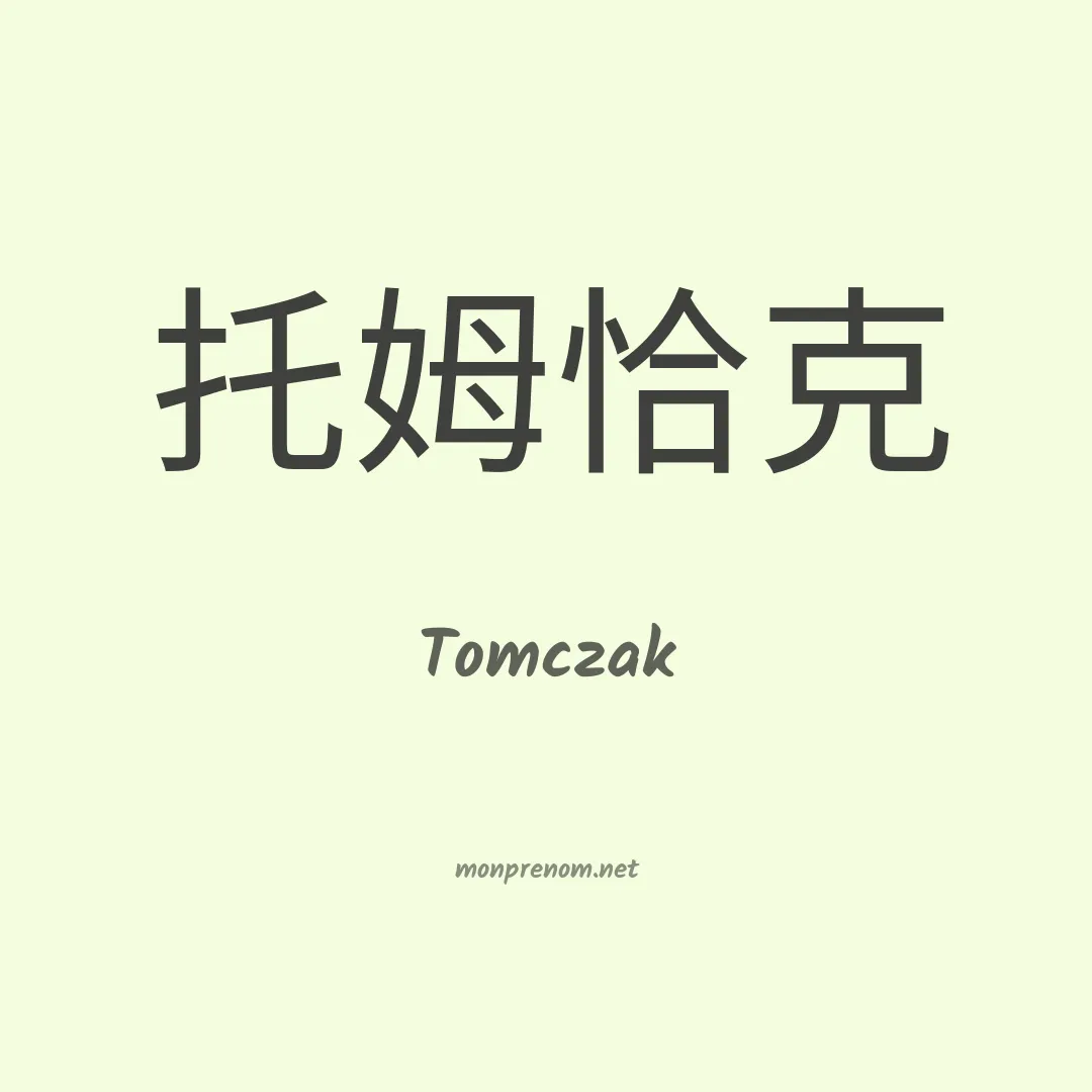 Tomczak en chinois