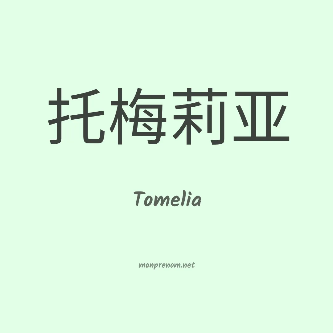 Tomelia en chinois