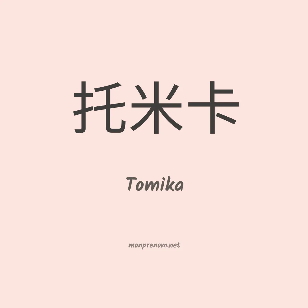 Tomika en chinois